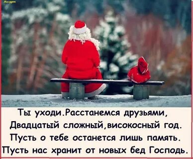 Сказать про уходящий год