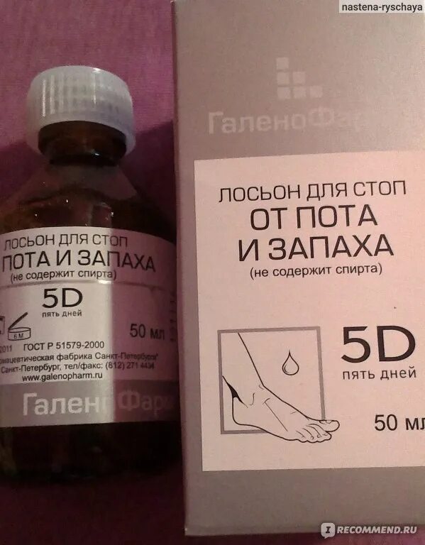Как избавиться от потливости ног навсегда. Средство от пота и запаха ног. аптечное средство от пота ног и запаха. дешевый раствор от потливости ног. дешевое средство от пота ног.
