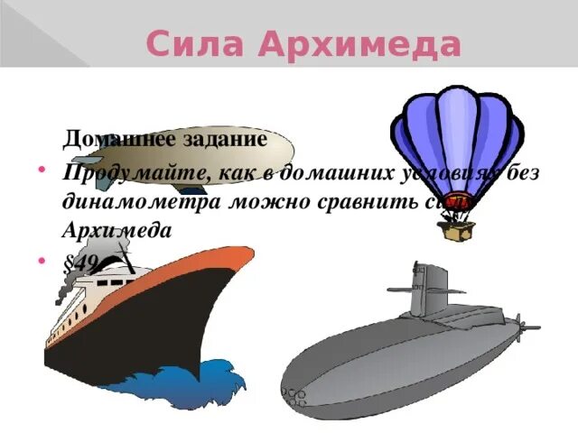 Сила Архимеда. Сила Архимеда в воздухе. Сила Архимеда рисунок. Сила Архимеда презентация.