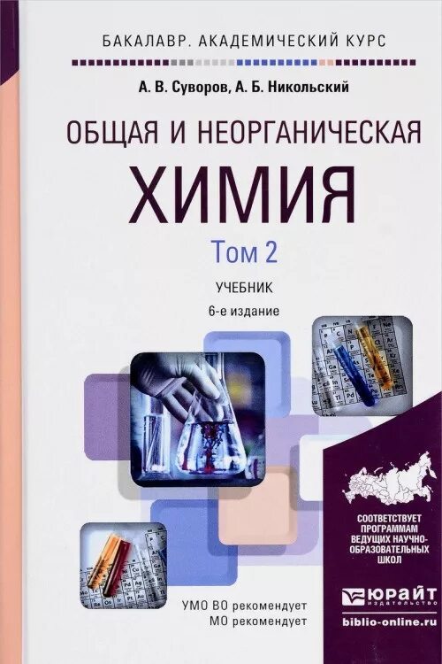 Учебник по аналитической химии для вузов. Общая и неорганическая химия учебник. Учебники для химических вузов. Органическая химия учебник для вузов. Учебники для химических вузов.