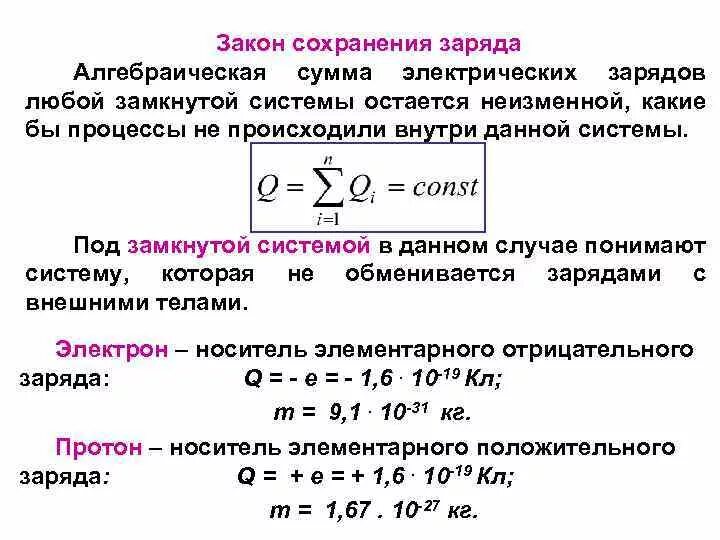 1 сформулируйте закон сохранения. Закон сохранения заряда формула. закон сохранения электрического заряда формула. формула сохранения электрического заряда. закон сохранения электрического заряда формула и формулировка.