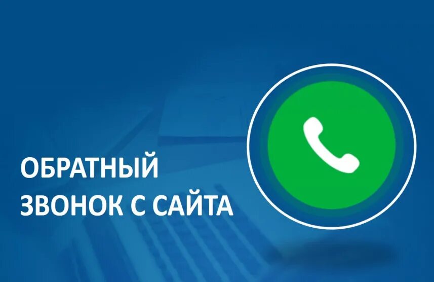 Кнопка обратный звонок для сайта. Обратный звонок картинка. Кнопка обратного звонка. Обратный звонок на сайте. Форма обратного звонка дизайн.