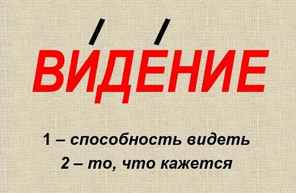 Видение 2 значения. Видение ударение. видение видение ударение. видение способность видеть ударение. видение разные ударения.