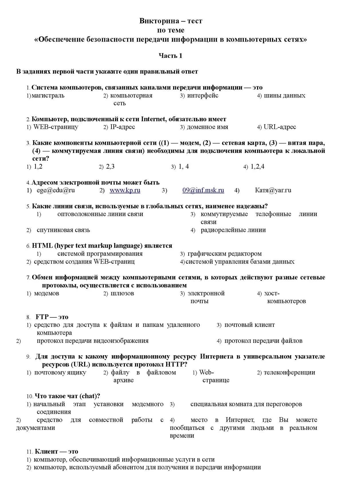 Тест вычислительные сети. Тест по компьютерным сетям с ответами. передача информации в компьютерных сетях тест. тест по безопасности. контрольная работа по информатике по теме передача.