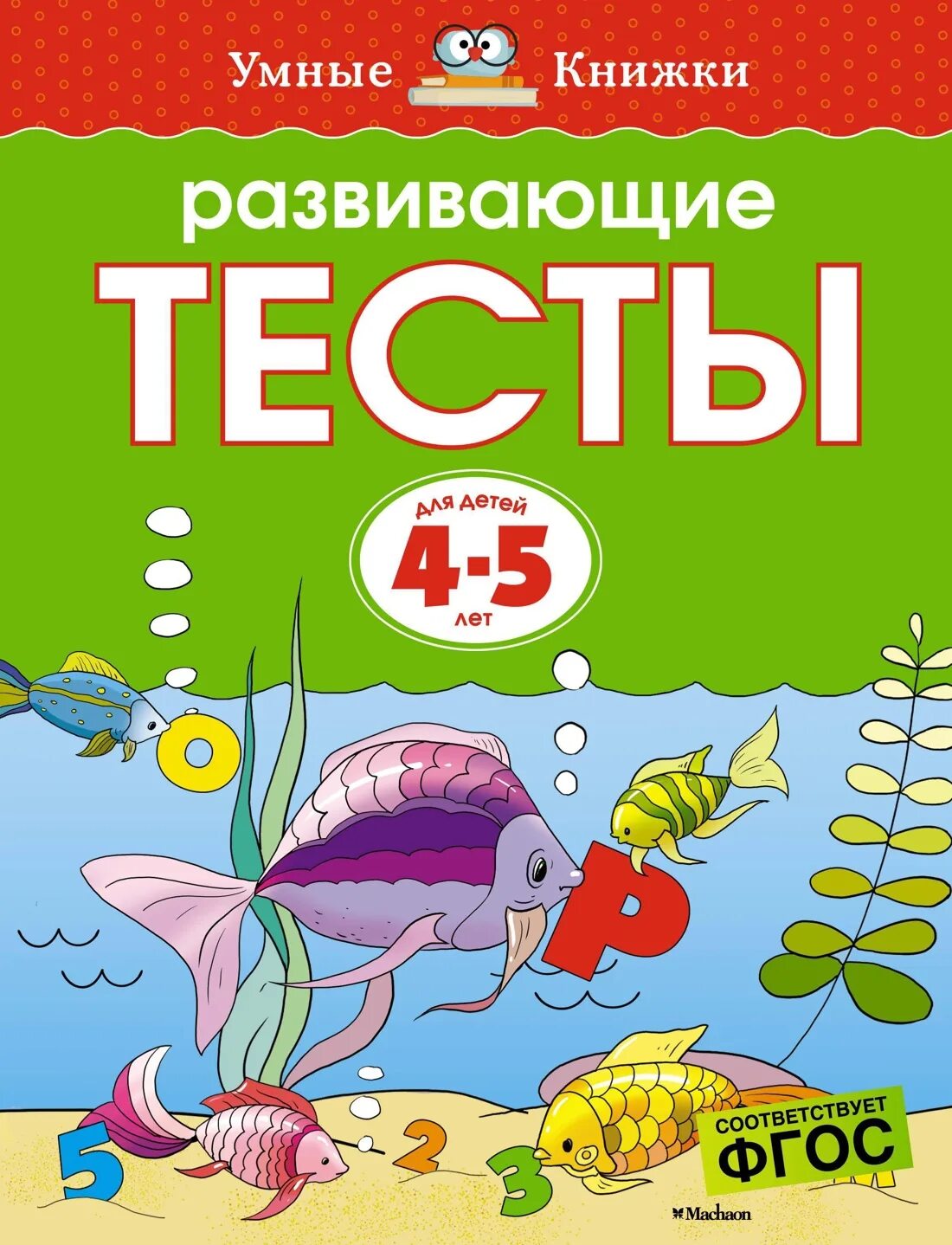 Тесты для 5 лет развивающие. Земцова.развивающие тесты для детей 4-5 лет.махаон.. умные книжки земцова 3-4 тесты. развивающие тесты для детей 4-5 лет. книги для детей 4-5 лет.