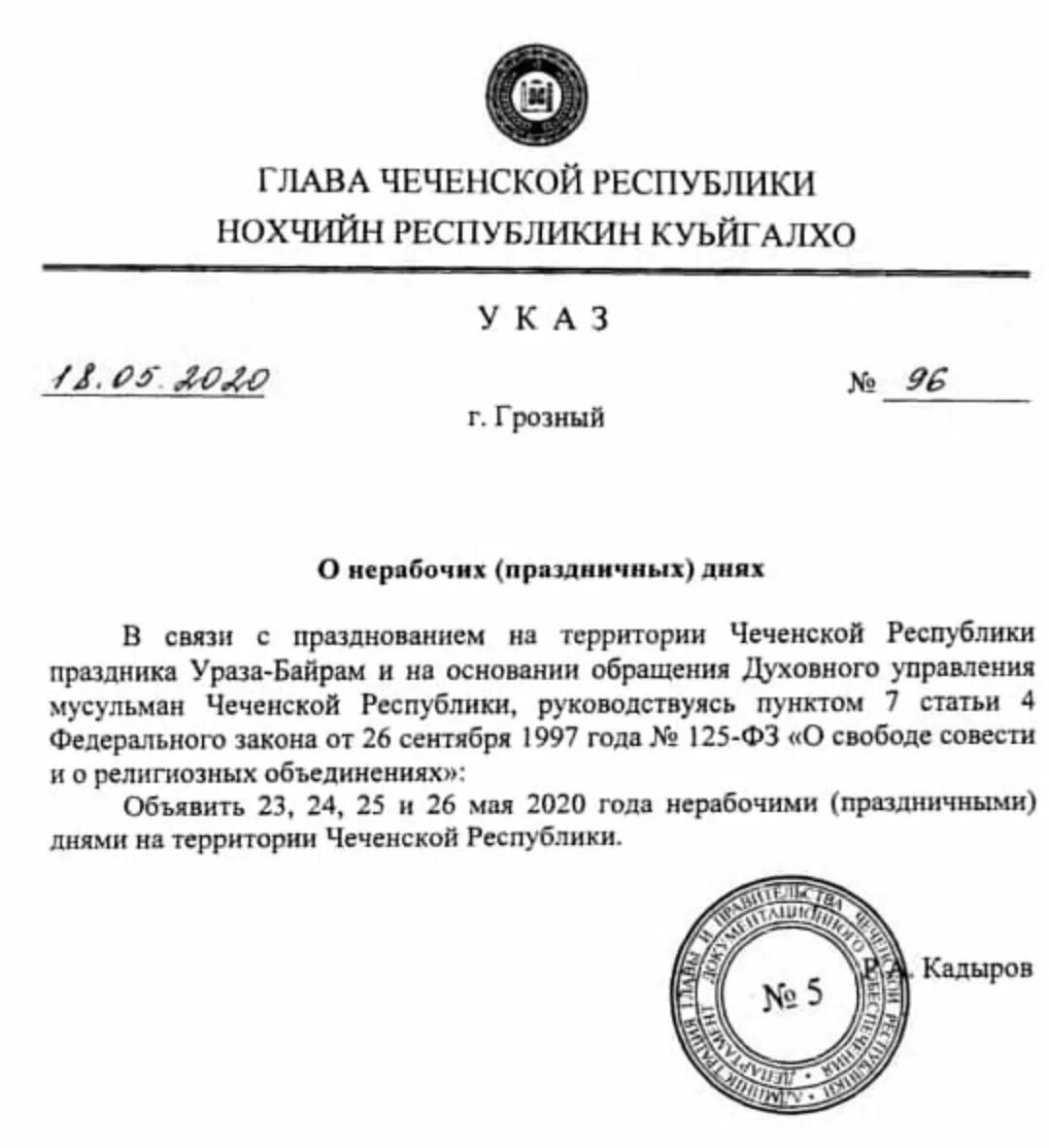 Выплаты в чеченской республике. Указ главы Чеченской Республики. Указ главы Чеченской Республики год чеченского языка. Указ главы Чеченской Республики о праздновании уразы байрам. Указ главы Чеченской Республики 28 ноября.