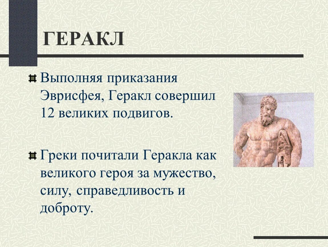 Почему 12 подвиг. Геракл совершил 12 подвигов выполняя приказания. Чьи приказания выполнял Геракл совершая подвиги. Геракл Бог чего кратко. Зачем Геракл должен был совершить 12 подвигов.