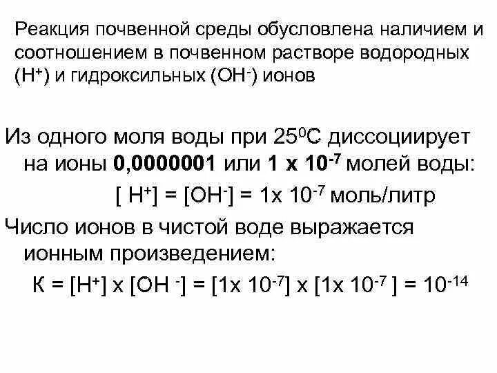 Реакция почвенного раствора. Реакция почвенной среды. Реакция среды в водном растворе повенная. Почвенный раствор имеет реакцию среды.