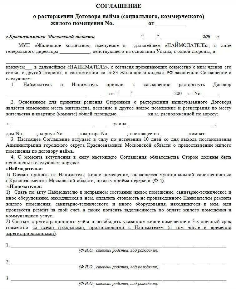 Акт прекращения. Соглашение о прекращении договора найма жилого помещения образец. акт о расторжении договора найма жилого помещения. соглашение на расторжение аренды жилого помещения образец. соглашение о расторжении найма жилья +образец.