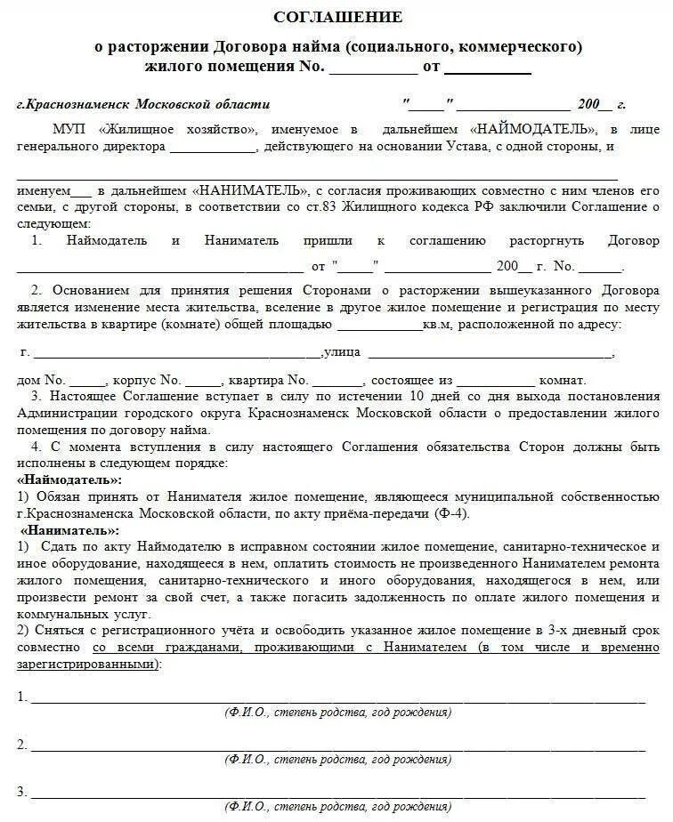 Договор аренды квартиры досрочно. Соглашение о прекращении договора найма жилого помещения образец. Акт о расторжении договора найма жилого помещения. Соглашение на расторжение аренды жилого помещения образец. Соглашение о расторжении найма жилья +образец.