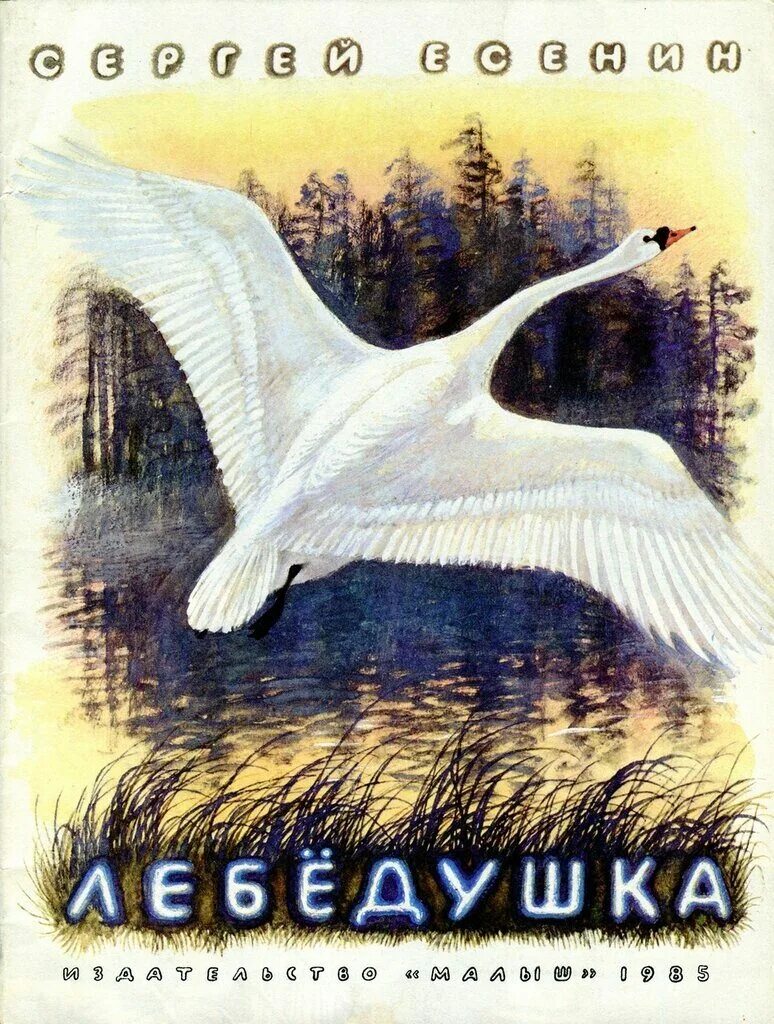 Лебедушка есенин средства художественной. Есенин с. "лебёдушка". Есенин Лебедушка иллюстрации. Лебёдушка Есенин рисунок.