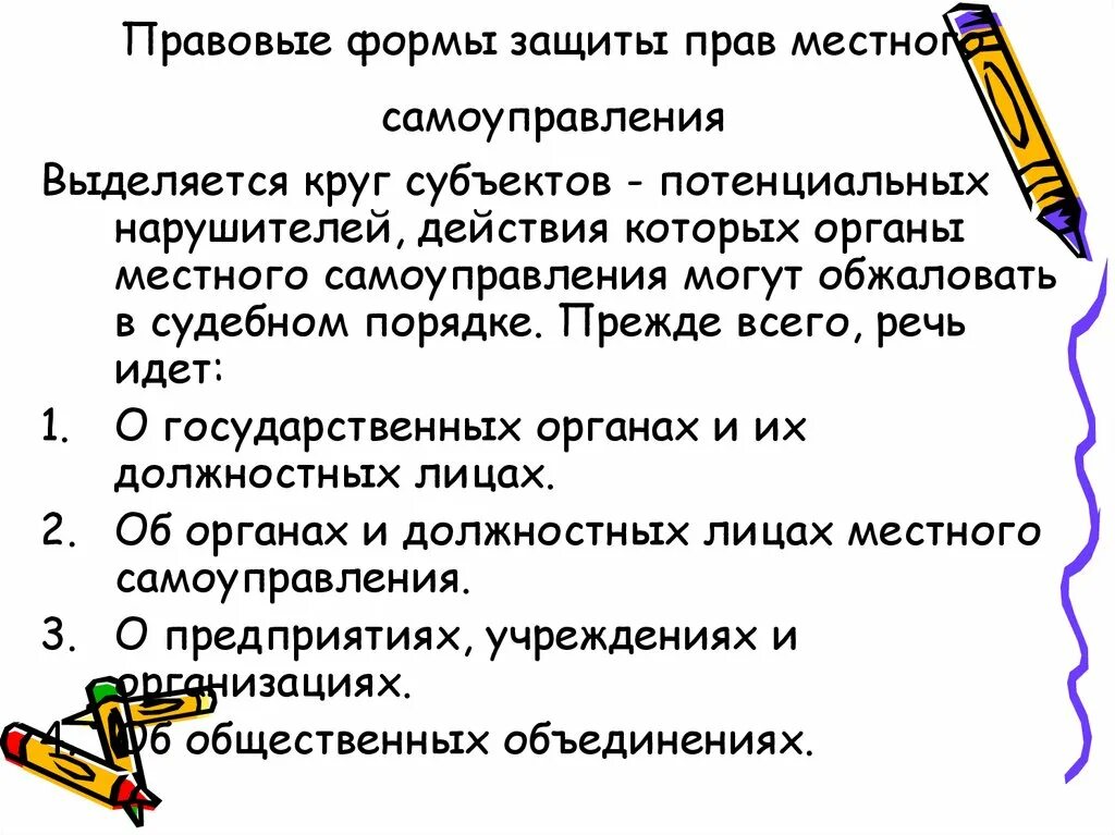 Формы защиты прав местного самоуправления. Формы защиты МСУ. Правовые формы защиты прав местного самоуправления. Правовые формы защиты МСУ. Формы защиты местного самоуправления