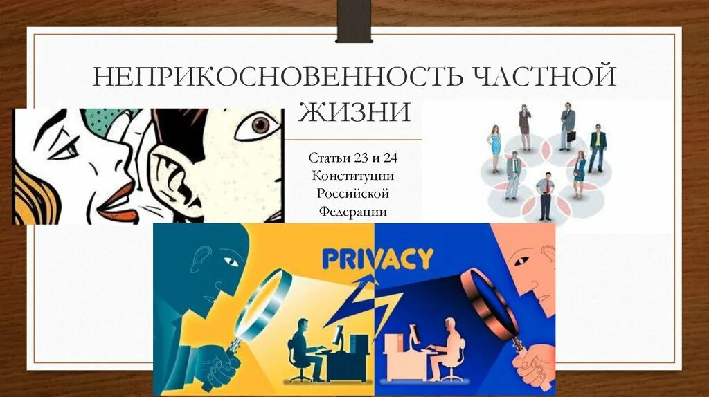 Право на неприкосновенность частной жизни. Частная жизнь человека. Неприкосновенность личного изображения.