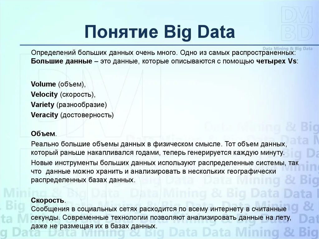 Выберите верное определение понятия информация. Большие данные. Характеристики больших данны. Особенности больших данных. Основные характеристики больших данных.