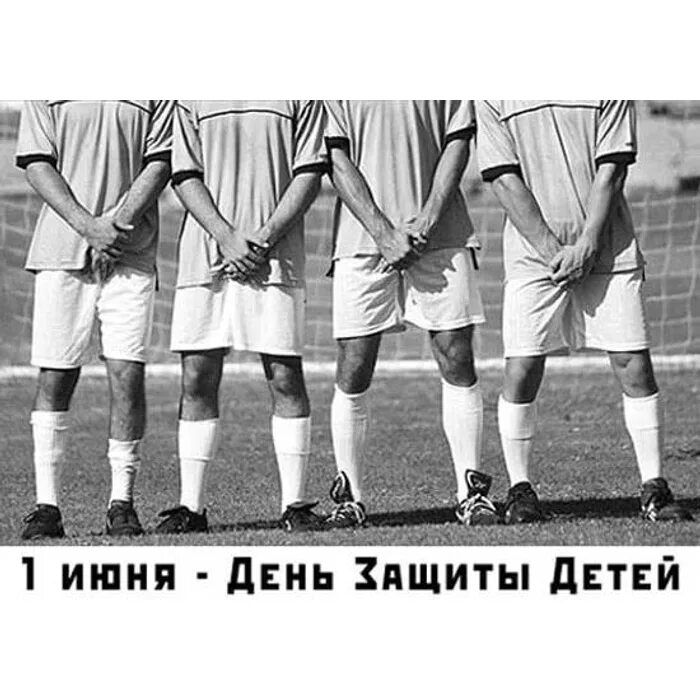 1 июня 1996. С днем защиты детей пр Кол. День защиты детей прикол. С днём защиты детей приеол. Деть защиты детей приколы.