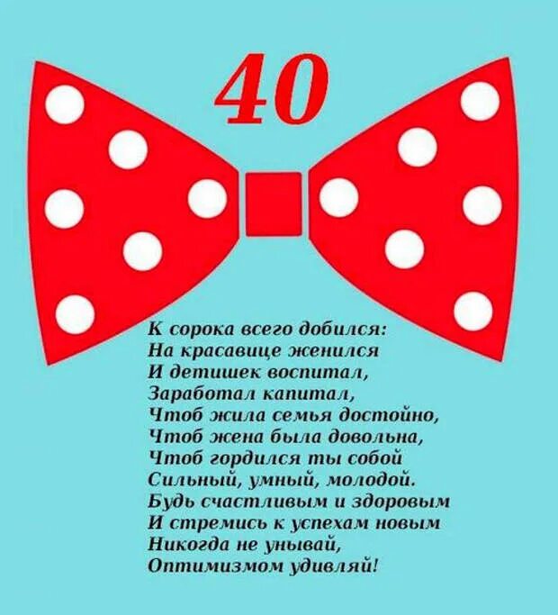 40 лет отмечают или нет день рождения. 40 лет мужчине поздравления. поздравления с днём рождения мужчине 40 лет. поздравление с 40 летием мужчине прикольные. поздравление с юбилеем 40 лет мужчине прикольные.