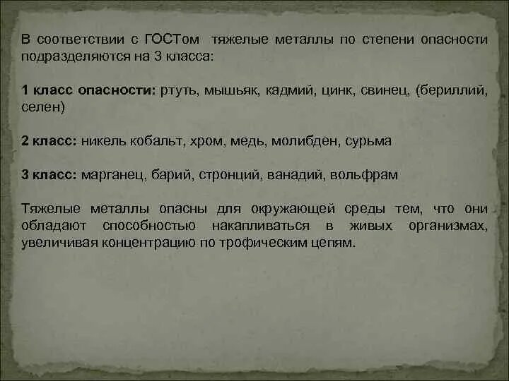 Классы опасностиметалов. Воздействие тяжелых металлов на организм человека. Класс опасности тяжелых металлов. Таблица 1. Класс опасности тяжелых металлов.