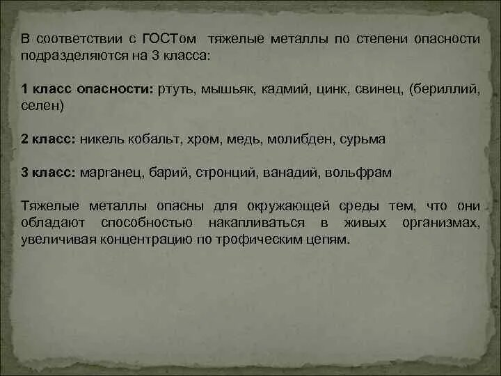 Слова с тяжелыми соединениями. Тяжелые металлы по опасности. По степени опасности тяжелые металлы подразделяют на класса. Степень опасности тяжелых металлов. Класс опасности тяжелых металлов.