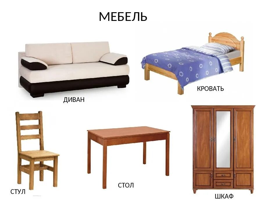Стол диван картинки. Стол стул кровать шкаф. мебель карточки для детей. стол стул диван шкаф кровать. предметы мебели карточки.