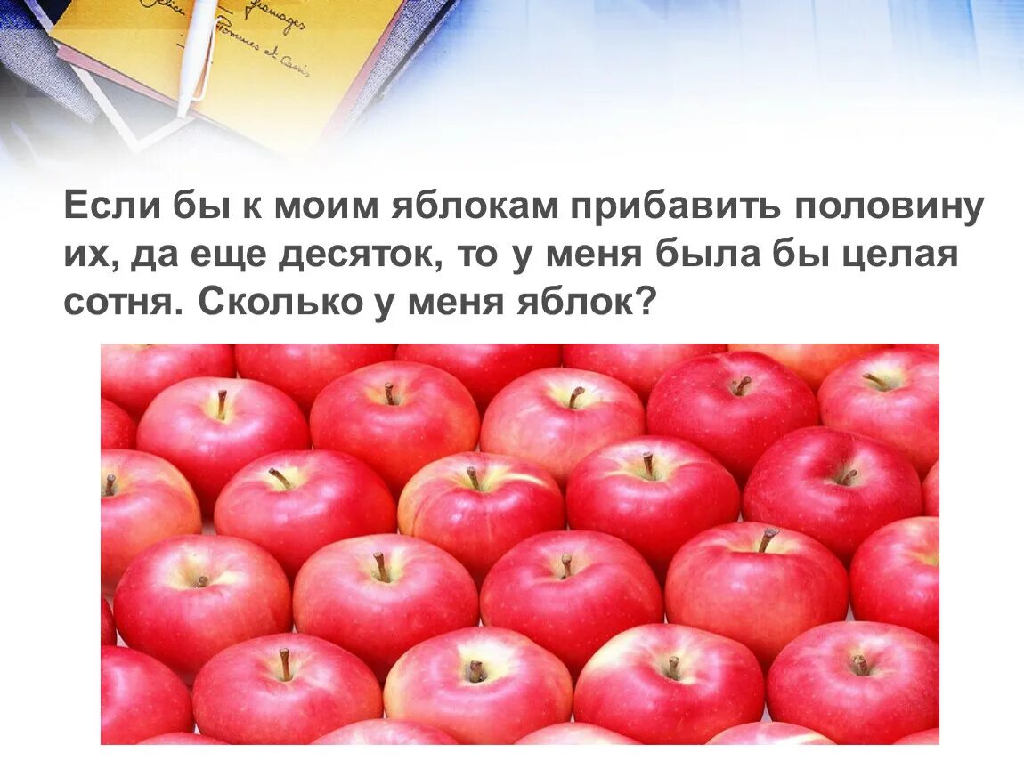 Яблоки десятки. Если к моим яблокам прибавить. Если к яблокам прибавить половину их. Задача если к моим яблокам прибавить половину их да еще десяток. Десяток яблок.