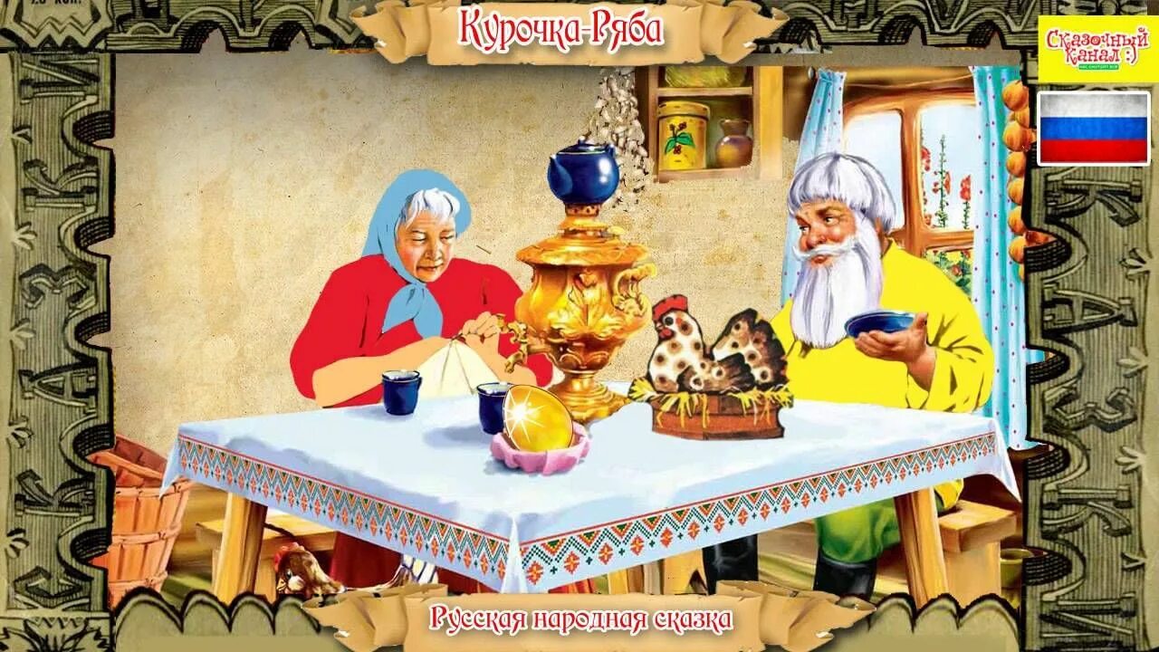 Аудиосказка курочку рябу