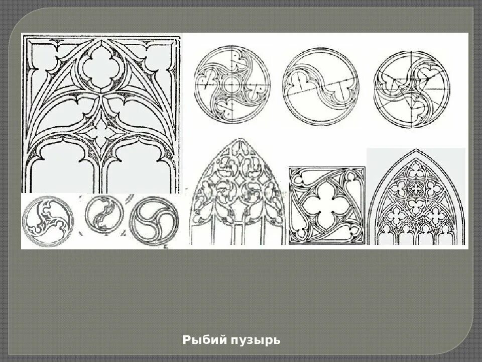 Готика орнамент архитектура. Орнамент типичный для готической архитектуры. Орнамент типичный для готической архитектуры. Орнамент типичный для готической архитектуры. Витражи амьенского собора.