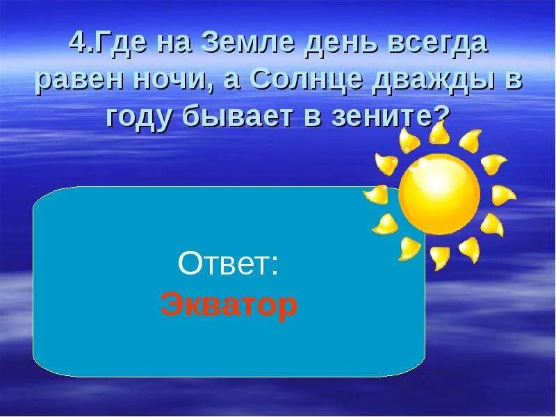 В какие дни солнце бывает в зените. Где на земле день равен ночи а солнце дважды в году бывает в Зените. Где на земле день всегда равен ночи. Солнце бывает в Зените. День равен ночи.