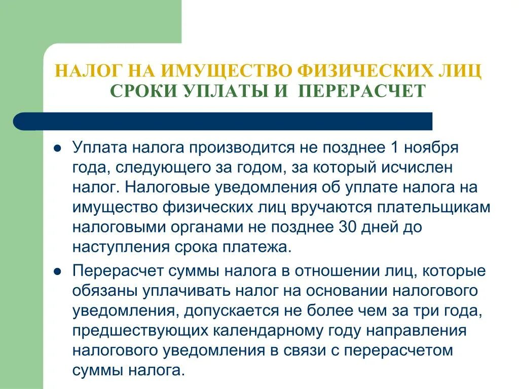 Налог на имущество физических лиц уплачивается:. Налог на имущество. Налоговый период налога на недвижимость. Налог на имущество физ лиц как посчитать. Налоговые льготы по налогу на имущество физических лиц.