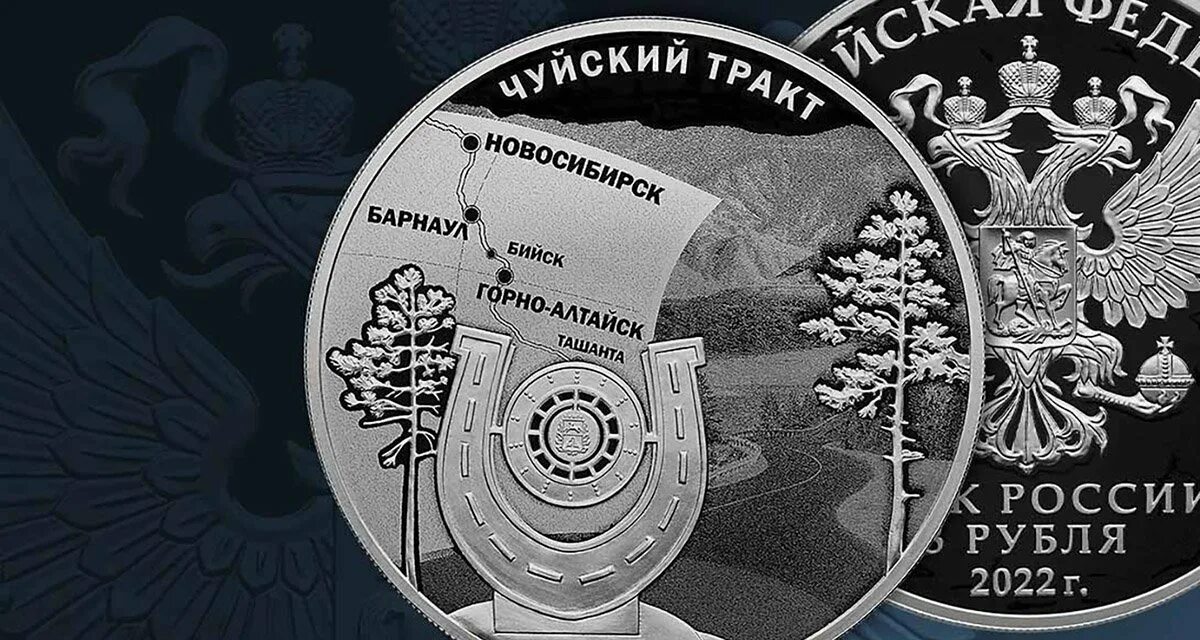 Цб рф серебро. Монета Чуйский тракт. Монета к 100 летию Чуйского тракта. Серебряная монета 2022 банк России. Памятная серебряная монета банка России.