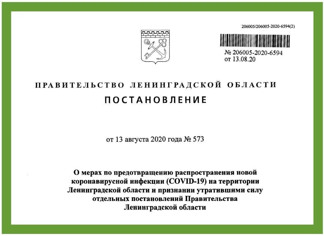 Постановление правительства Ленинградской области. Постановление губернатора Ленинградской области. Распоряжение правительства Ленинградской области. Правительственное постановление. Постановление правительства 30 апреля 2020