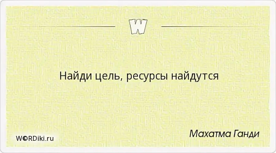 Найдись цитата