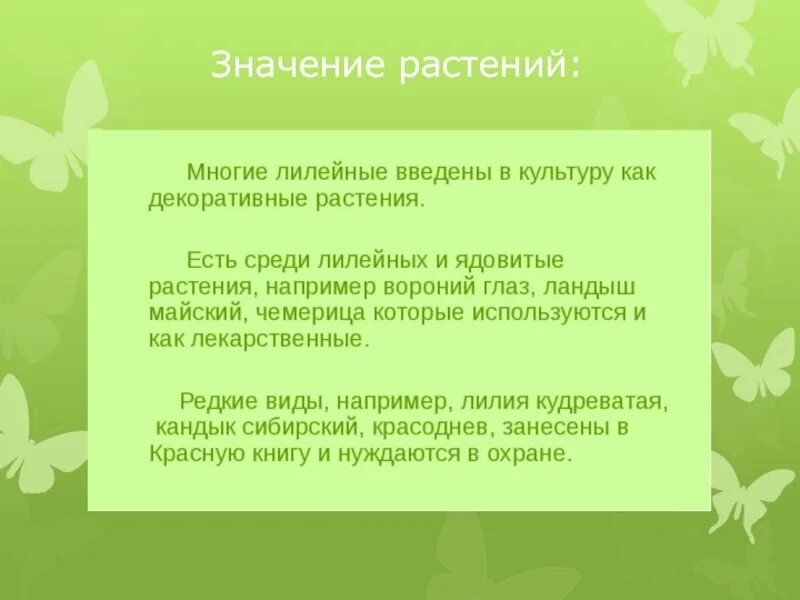 Значение лилейных растений. Значение растений. Растения Волгограда список. Группы лилейных растений что значат.