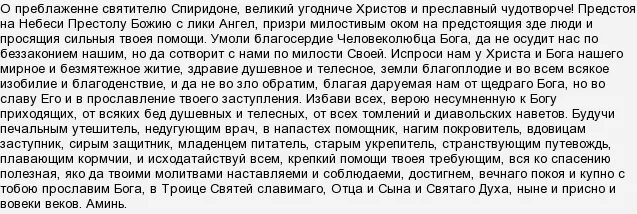 Молитва спиридону о покупке жилья. Молитва Спиридону Тримифунтскому. Молитва Спиридону. Молитва Спиридону Тримифунтскому 3 самых сильных.