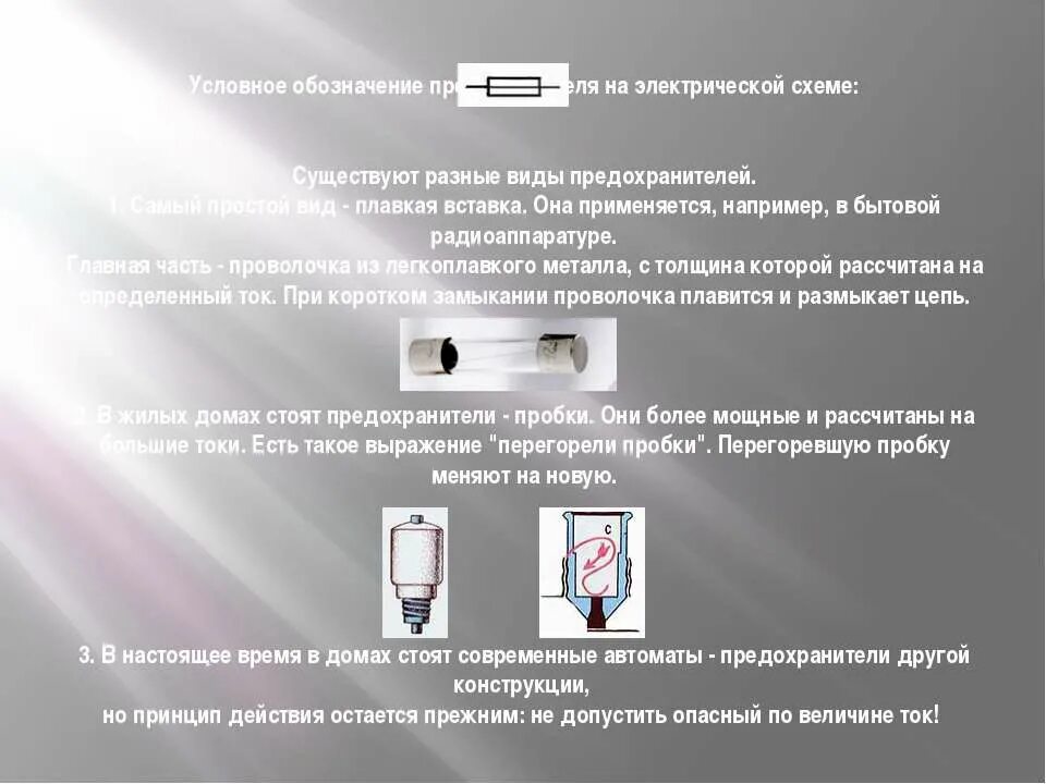 Короткое замыкание физика. Короткое замыкание предохранители 8 класс. Предохранители физика 8. Короткое замыкание предохранители 8 класс. Короткое замыкание предохранители 8 класс физика.