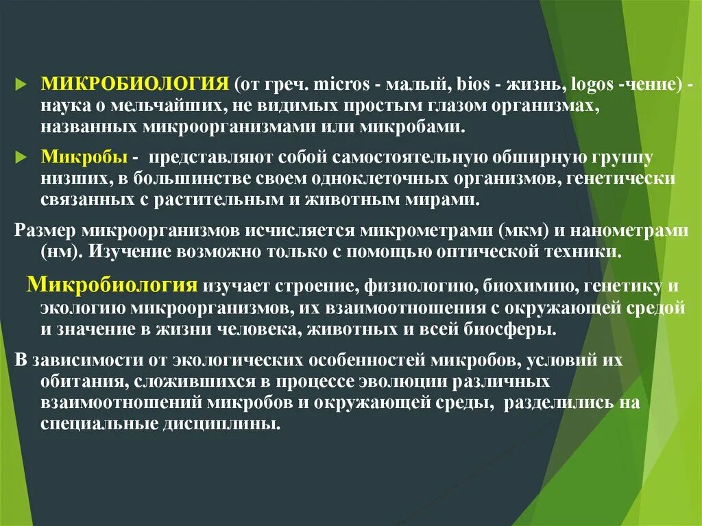 Задачи промышленной микробиологии. Микробиология лекции. Микробиология 1 лекция. Микробиология лекторий.