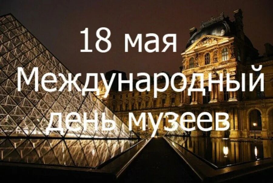 Посвященный международному дню музеев. Международный день музеев. день в музее. 18 мая день музеев. с днем музеев открытка.