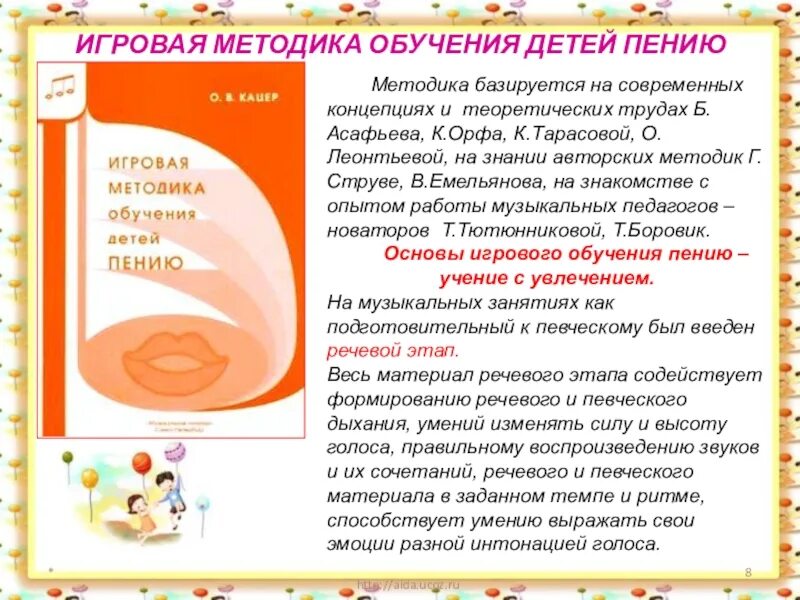 О.В. Кацер «игровая методика обучения пению». Кацер игровая методика. Программа по пению для дошкольников. Пение для дошкольников Кацер.