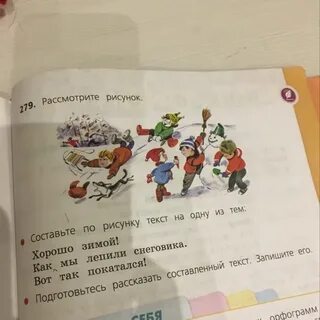 Составь по рисунку рассказ 1 класс русский
