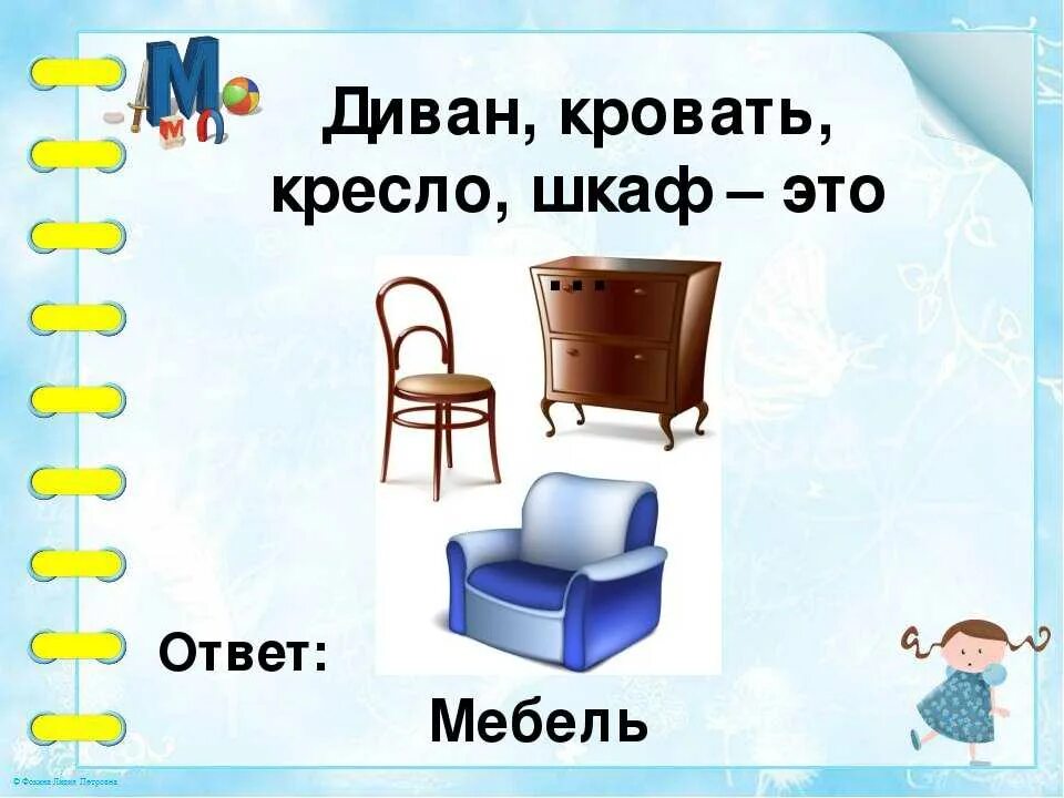 Загадки про мебель для детей. Загадки про мебель для дошкольников. Загадка про диван. Загадки про мебель для малышей.