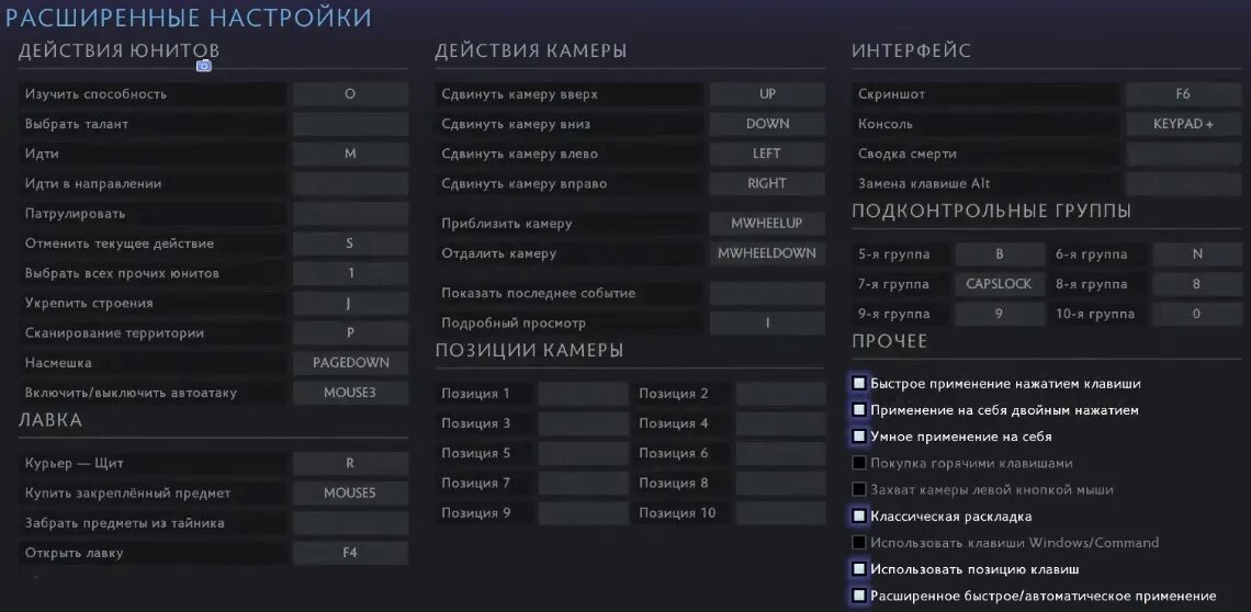 Настройки дота 2 клавиши. Скрины настроек дота 2. Настройки клавиш дота 2. Dota 2 кнопка. Правильная настройка игры