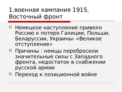 Итоги кампании 1915