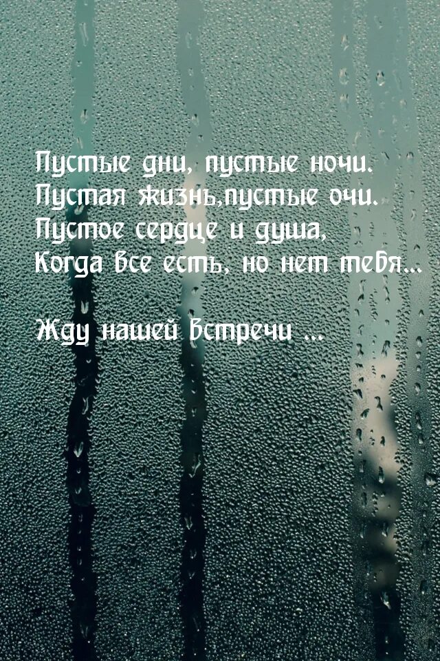 смс любимому жду встречу. жду тебя. люблю и жду. стих я буду ждать тебя. я очень жду нашей встречи.