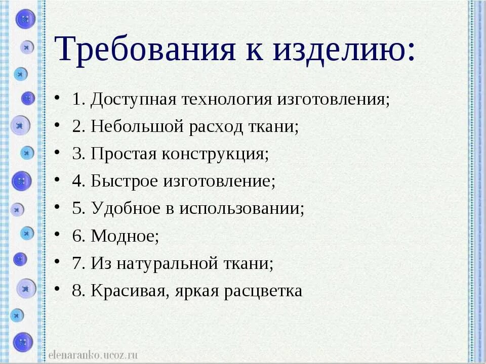 Требования к изделию. Технология требования к изделию. Требования критерии к изделию. Требования к изделию проект по технологии. Основные требования предъявляемые к изделию