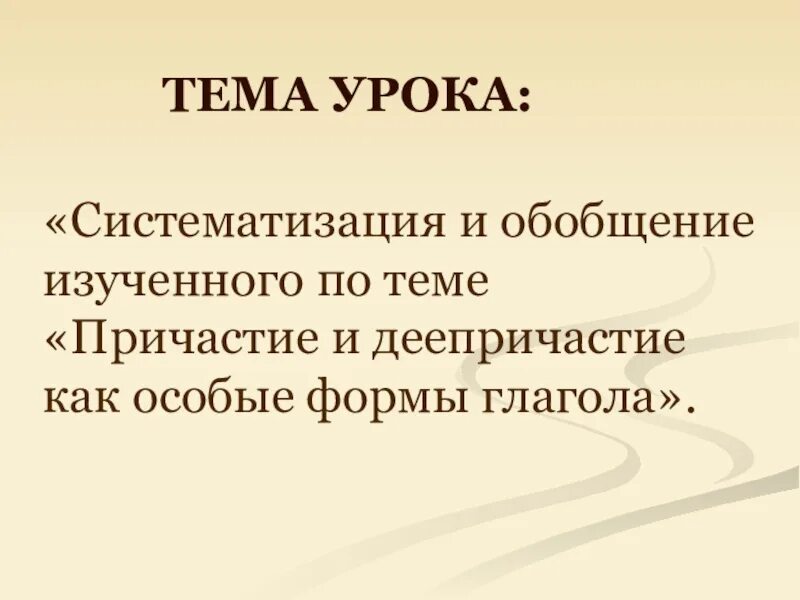 Обобщение изученного в 5 классе. Деепричастие как особая форма глагола. Обобщение изученного по теме «деепричастие». Обобщение изученного по теме деепричастие 7 класс урок. «Обобщение и систематизация знаний по теме «деепричастие»».