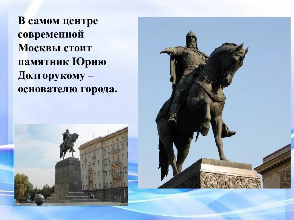 Путешествие по москве презентация 2. Памятник Юрию Долгорукому в Москве окружающий мир 2 класс. Памятники Москвы окружающий мир 2 памятник Юрию Долгорукому. Памятник Юрию Долгорукому в Москве для детей.