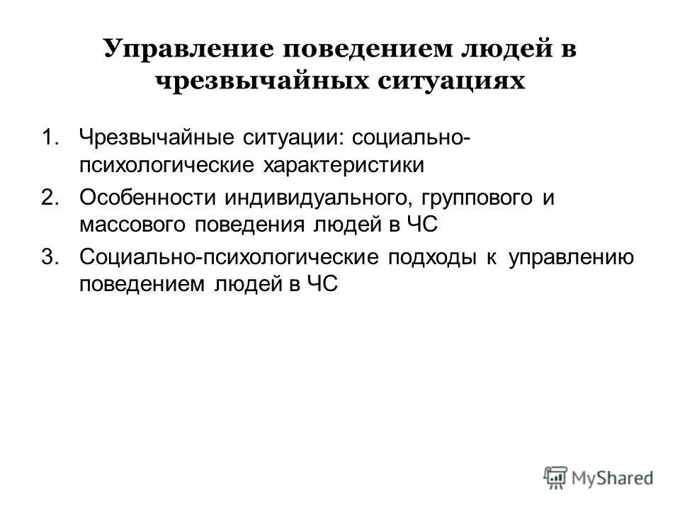 Особенности поведения народов. Особенности поведения в чрезвычайных ситуациях. Особенности поведения человека в ЧС. Управление поведением людей в чрезвычайных ситуациях. Психология поведения в ЧС.