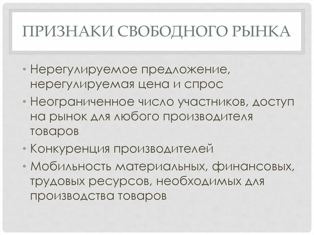 Перечислите основные признаки свободного. Признаки свободного рынка. Основные признаки свободного рынка. Свободный рынок. Характеристики свободного рынка.