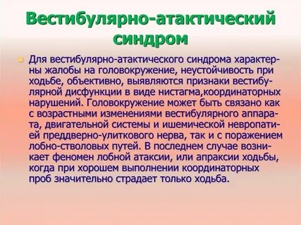 Вестибуло атактический синдром что это