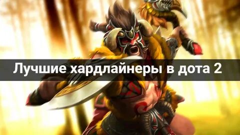 Лучшие хардлайнеры дота 2