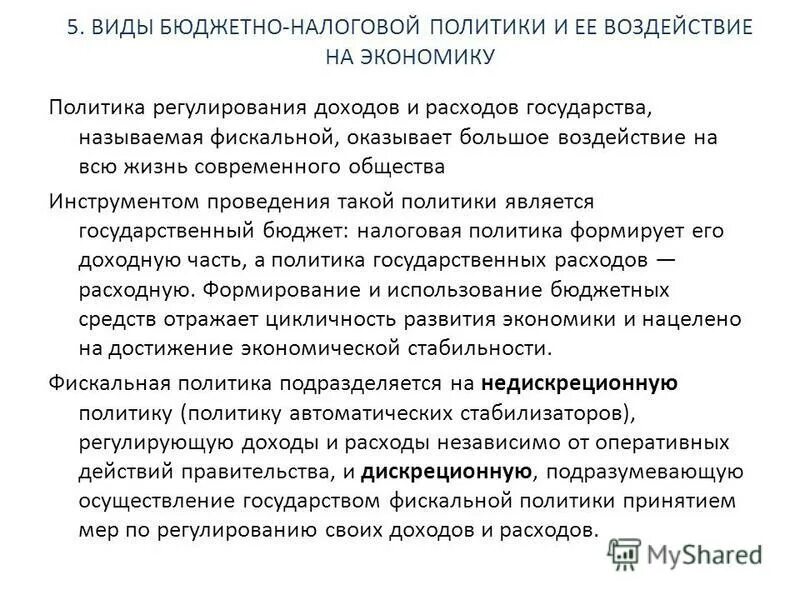 Налоги фискальная политика государства. Влияние фискальной политики на экономику. Бюджетно-налоговая политика государства влияние на экономику. Влияние бюджетно-налоговой политики на экономику. Воздействие фискальной политики на экономику.